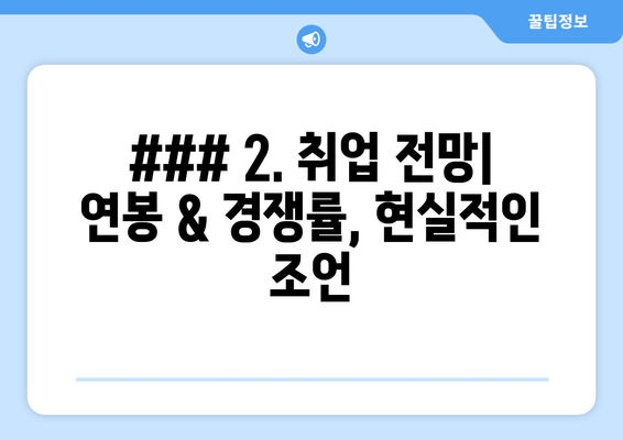 ### 2. 취업 전망| 연봉 & 경쟁률, 현실적인 조언