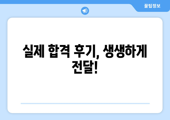 실제 합격 후기, 생생하게 전달!