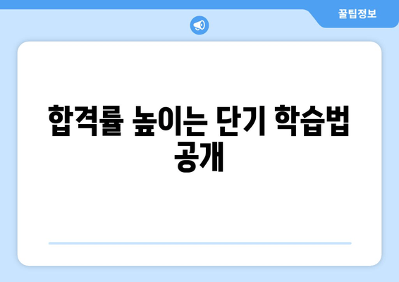 합격률 높이는 단기 학습법 공개