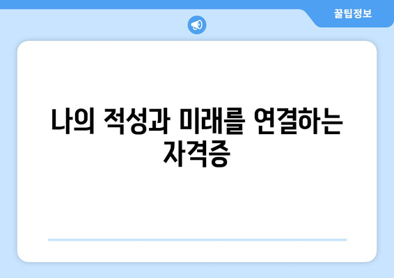 나의 적성과 미래를 연결하는 자격증