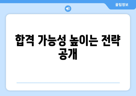 합격 가능성 높이는 전략 공개