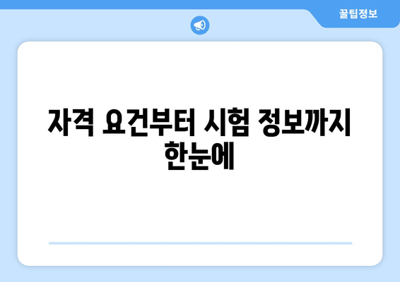 자격 요건부터 시험 정보까지 한눈에