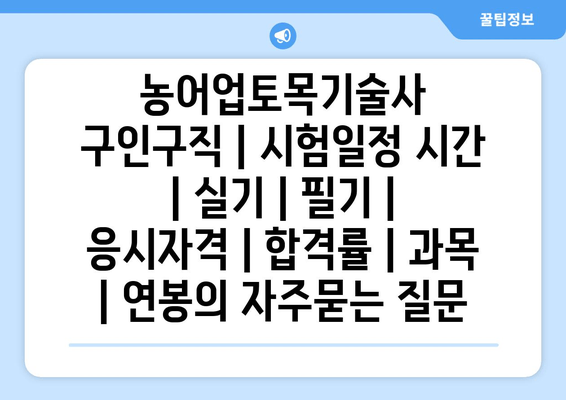 농어업토목기술사	구인구직 | 시험일정 시간 | 실기 | 필기 | 응시자격 | 합격률 | 과목 | 연봉