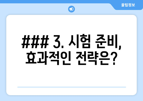 ### 3. 시험 준비, 효과적인 전략은?