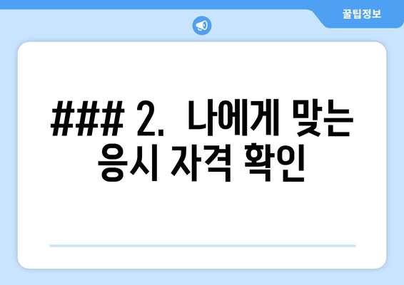 ### 2.  나에게 맞는 응시 자격 확인