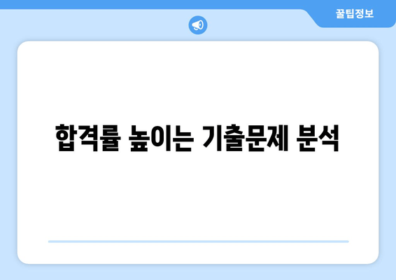 합격률 높이는 기출문제 분석