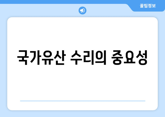 국가유산 수리의 중요성