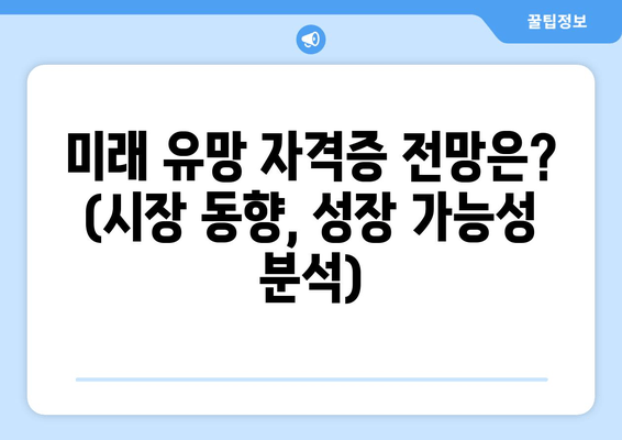 미래 유망 자격증 전망은? (시장 동향, 성장 가능성 분석)