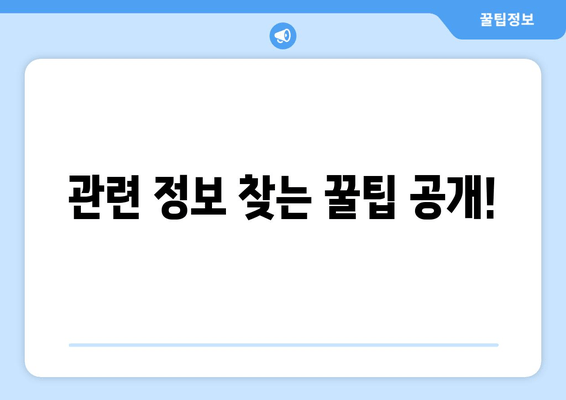 관련 정보 찾는 꿀팁 공개!