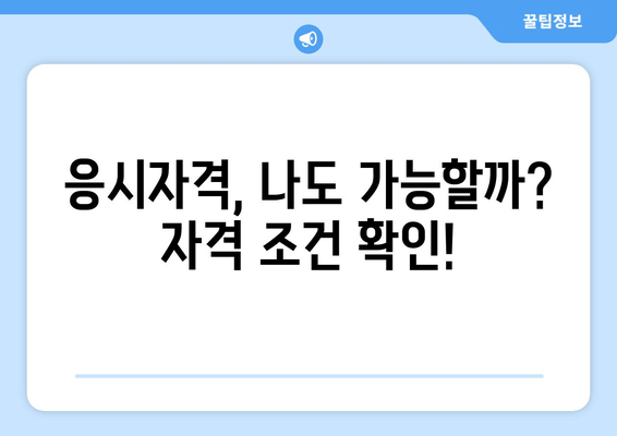 응시자격, 나도 가능할까? 자격 조건 확인!