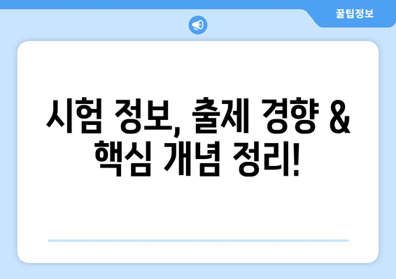 시험 정보, 출제 경향 & 핵심 개념 정리!