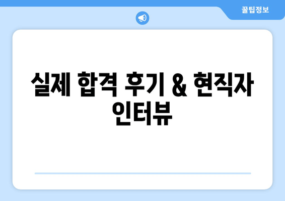 실제 합격 후기 & 현직자 인터뷰