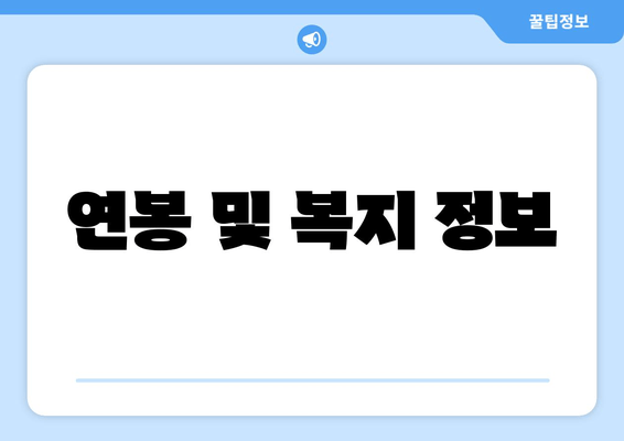 연봉 및 복지 정보