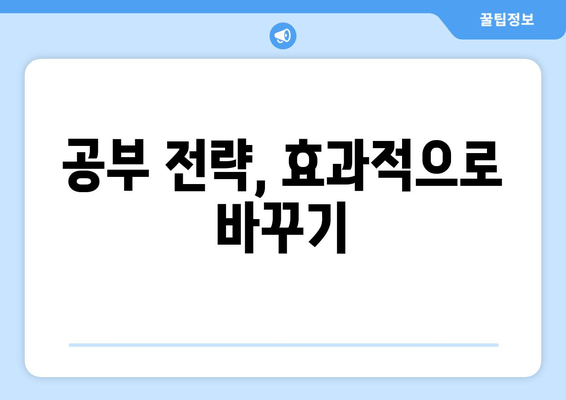 공부 전략, 효과적으로 바꾸기