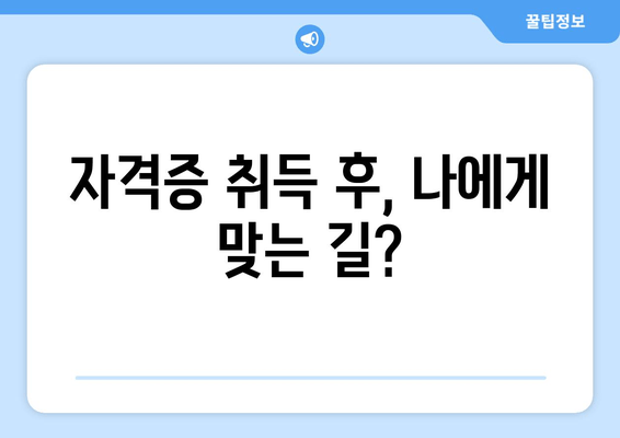 자격증 취득 후, 나에게 맞는 길?