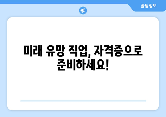 미래 유망 직업, 자격증으로 준비하세요!