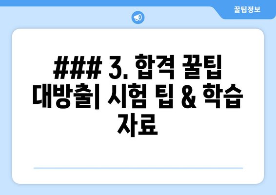 ### 3. 합격 꿀팁 대방출| 시험 팁 & 학습 자료