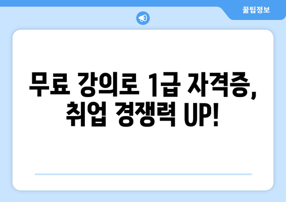 무료 강의로 1급 자격증, 취업 경쟁력 UP!