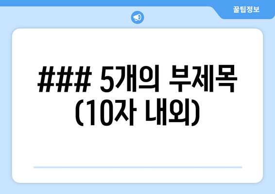 ### 5개의 부제목 (10자 내외)