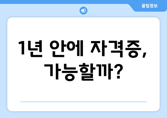 1년 안에 자격증, 가능할까?