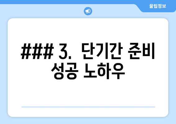 ### 3.  단기간 준비 성공 노하우