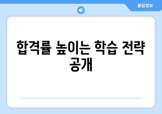 합격률 높이는 학습 전략 공개