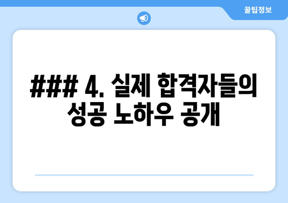 ### 4. 실제 합격자들의 성공 노하우 공개