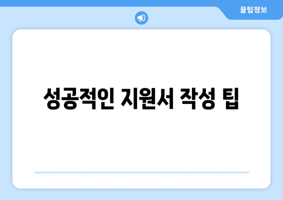 성공적인 지원서 작성 팁