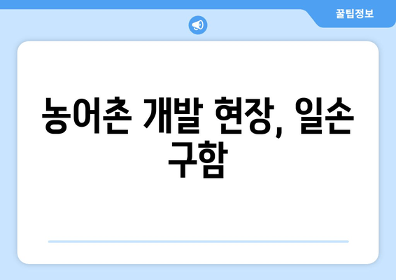 농어촌 개발 현장, 일손 구함