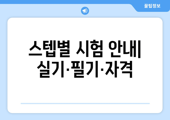 스텝별 시험 안내| 실기·필기·자격