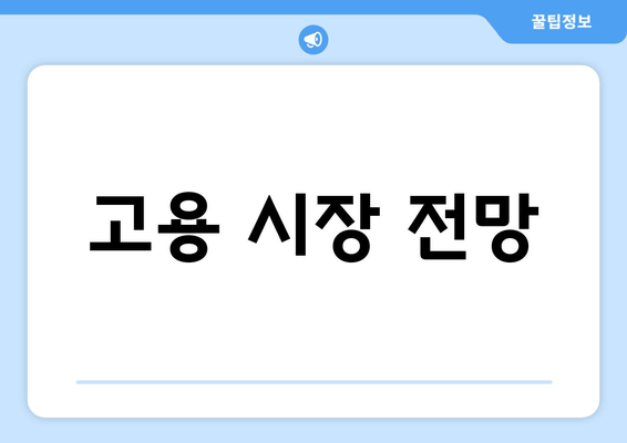 고용 시장 전망