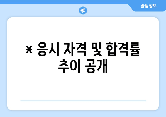 * 응시 자격 및 합격률 추이 공개