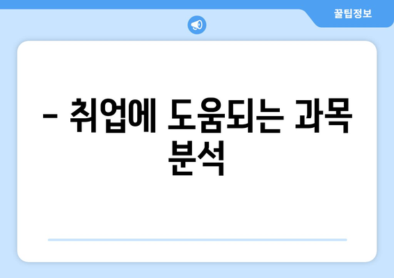 - 취업에 도움되는 과목 분석