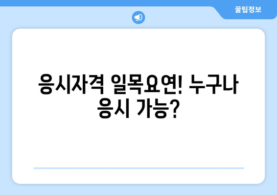 응시자격 일목요연! 누구나 응시 가능?