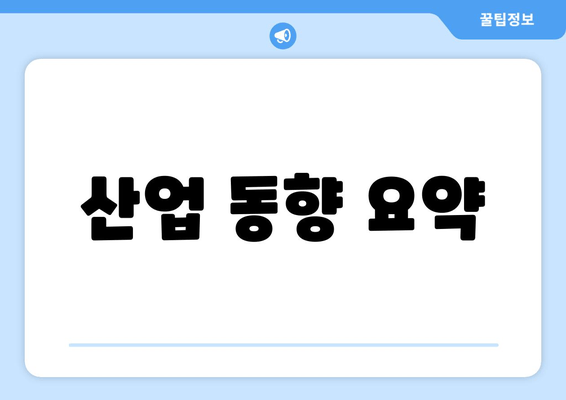 산업 동향 요약