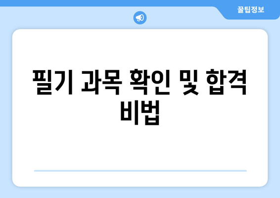 필기 과목 확인 및 합격 비법