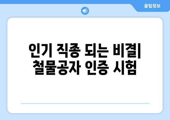 인기 직종 되는 비결| 철물공자 인증 시험