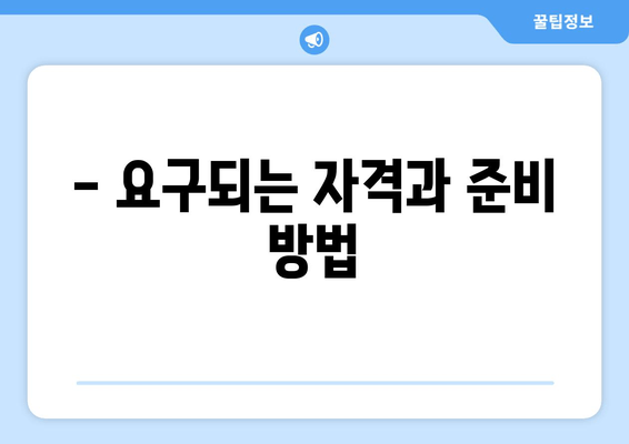 - 요구되는 자격과 준비 방법