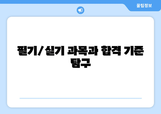 필기/실기 과목과 합격 기준 탐구