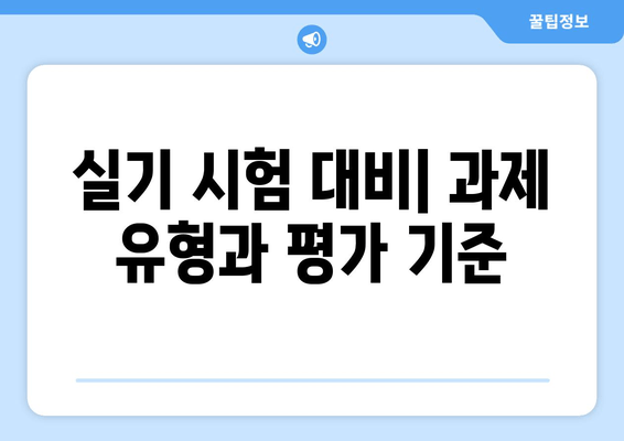 실기 시험 대비| 과제 유형과 평가 기준