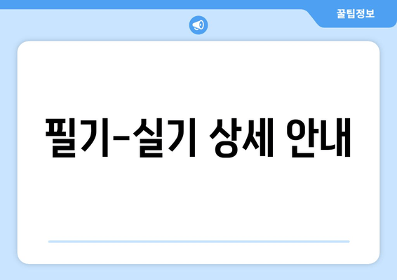 필기-실기 상세 안내