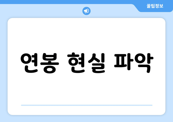 연봉 현실 파악