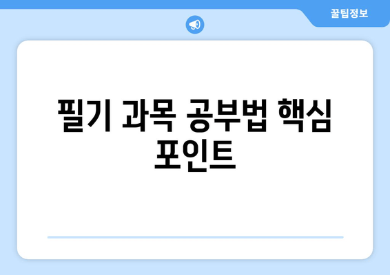 필기 과목 공부법 핵심 포인트