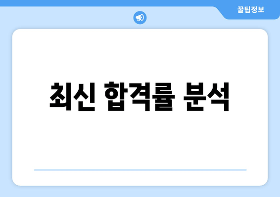 최신 합격률 분석