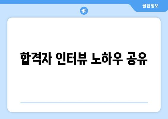 합격자 인터뷰 노하우 공유