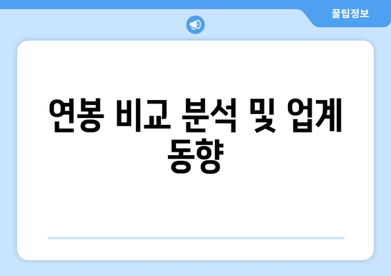 연봉 비교 분석 및 업계 동향