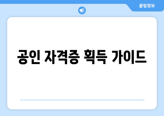 공인 자격증 획득 가이드