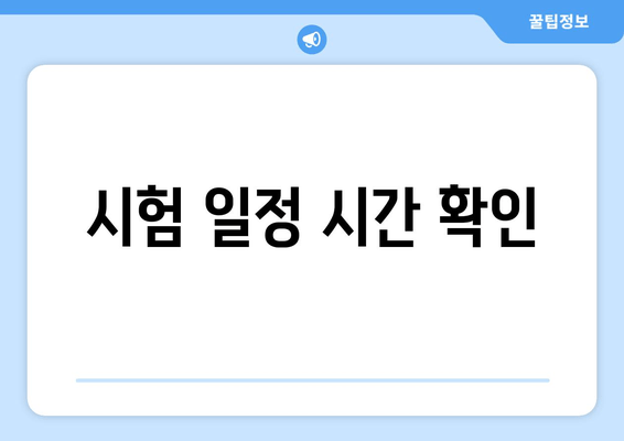 시험 일정 시간 확인