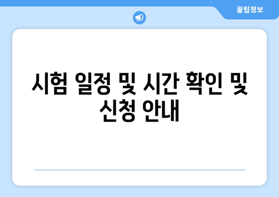 시험 일정 및 시간 확인 및 신청 안내