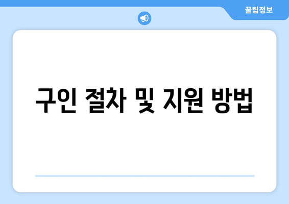 구인 절차 및 지원 방법